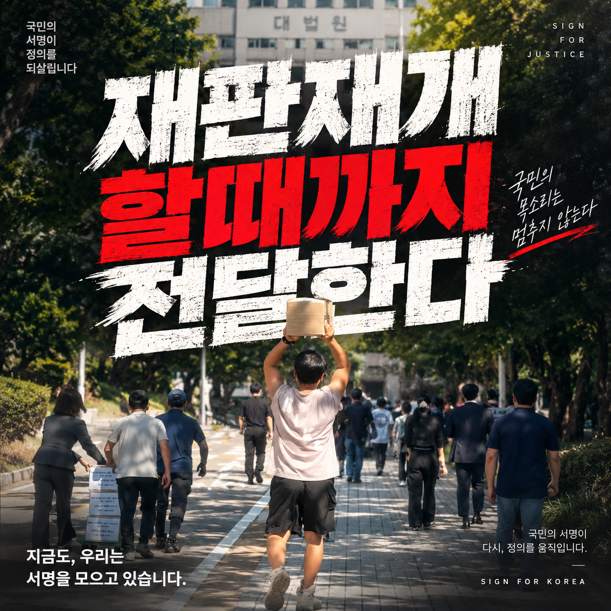 재판재개 할 때까지 전달한다 — 지금도 우리는 서명을 모으고 있습니다.