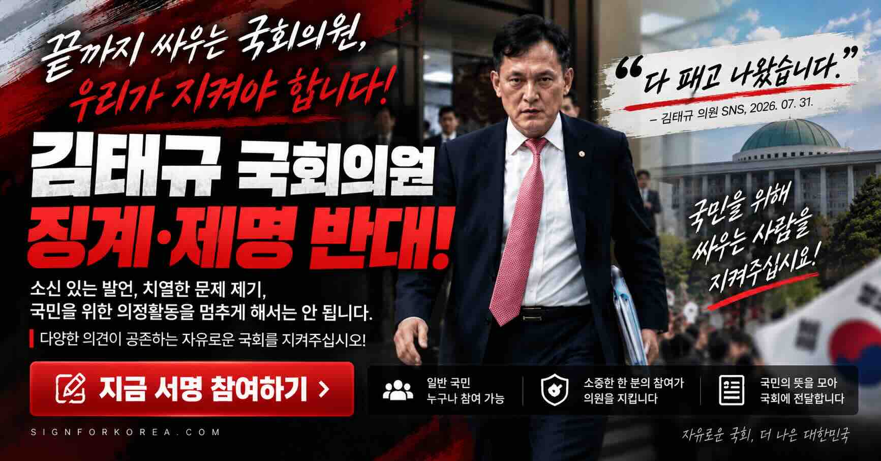 김태규 국회의원 징계·제명 반대. 끝까지 싸우는 국회의원, 우리가 지켜야 합니다.