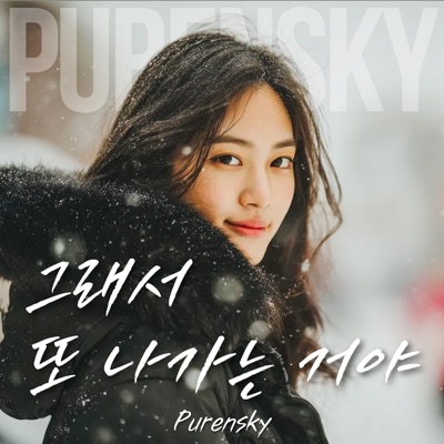 그래서 또 나가는 거야 앨범 커버