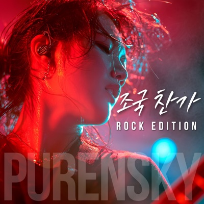 조국찬가 앨범 커버