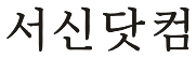 서신닷컴