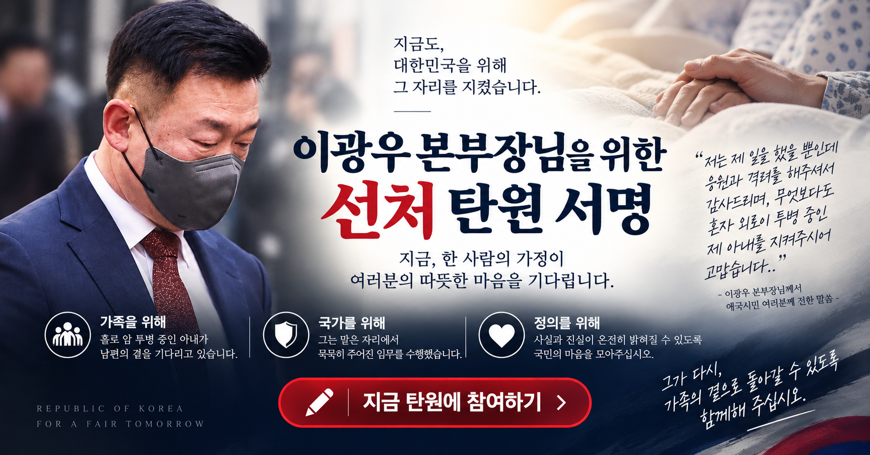 이광우 본부장님을 위한 선처 탄원 서명 포스터