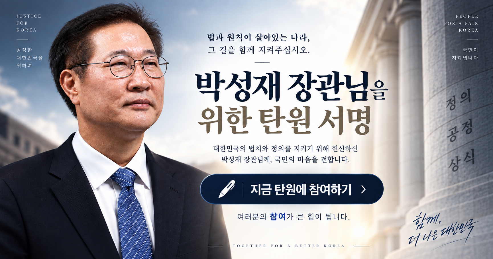박성재 장관님을 위한 선처 탄원 서명 포스터