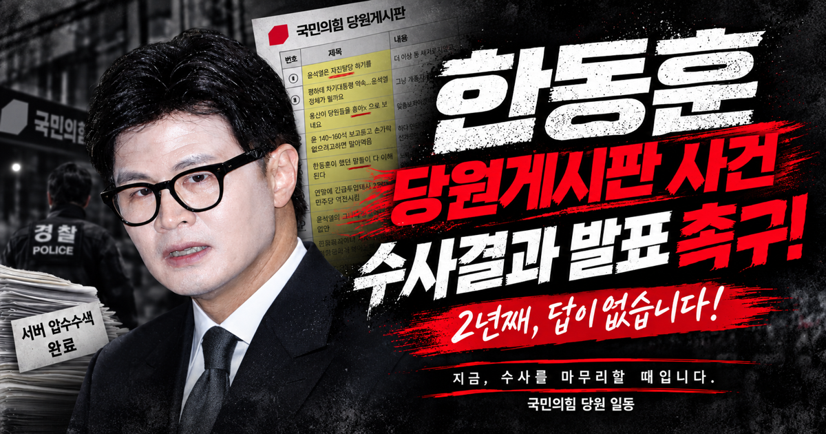 한동훈 당원게시판 사건, 수사결과 발표 촉구. 지금, 수사를 마무리할 때입니다. 국민의힘 당원 일동.