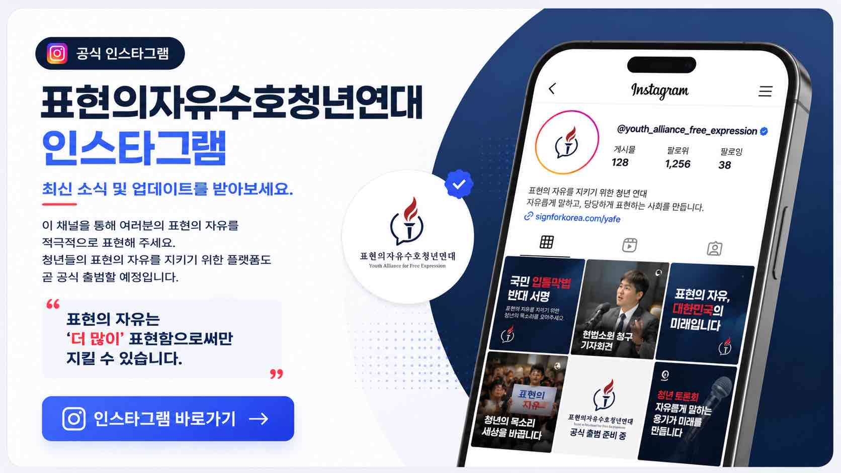 표현의자유수호청년연대 공식 인스타그램 홍보 이미지