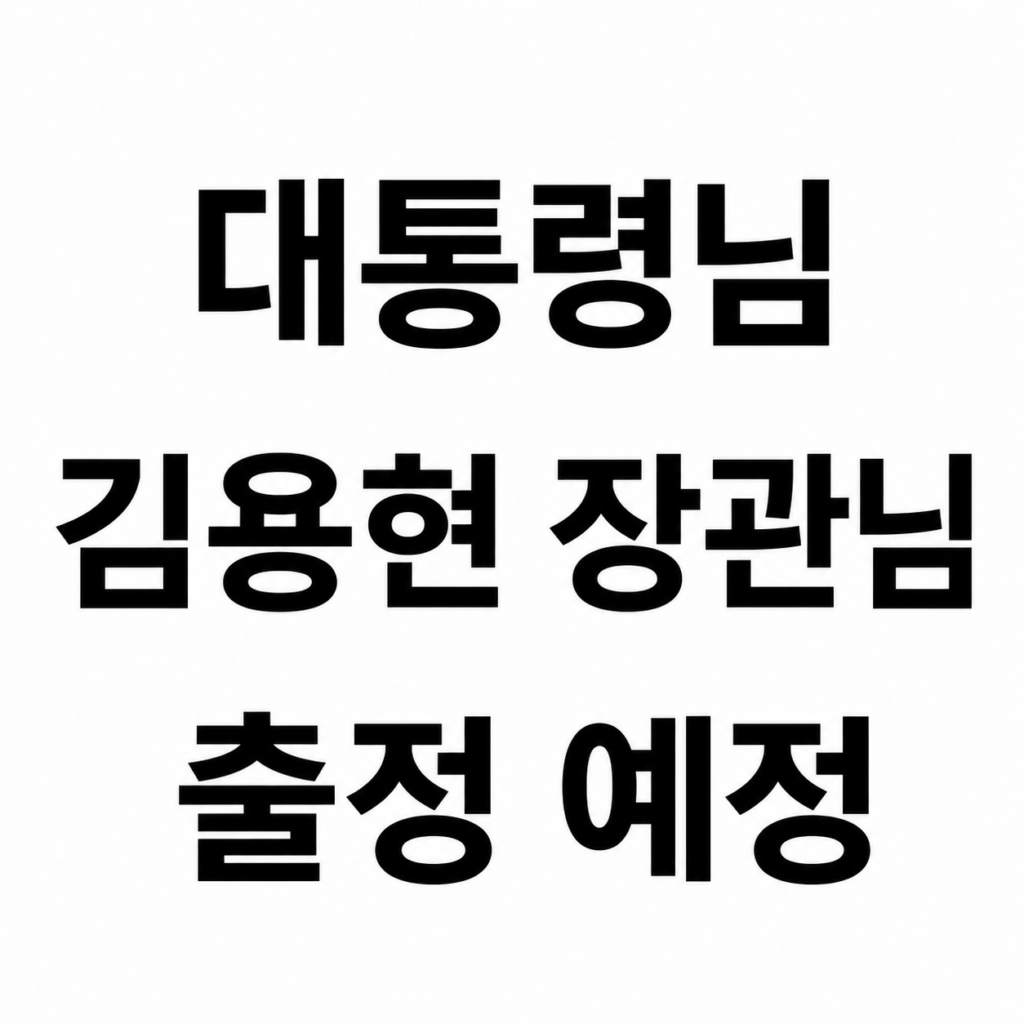 대통령님 출정 응원 사진