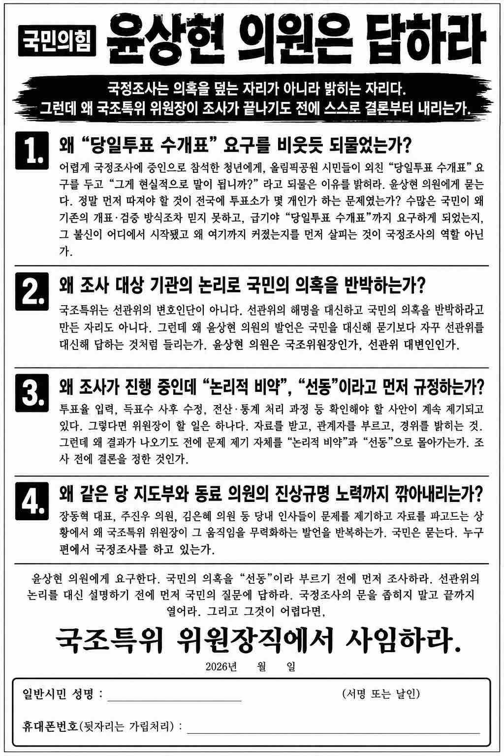 국민의힘 윤상현 의원은 답하라 공개질의 대자보