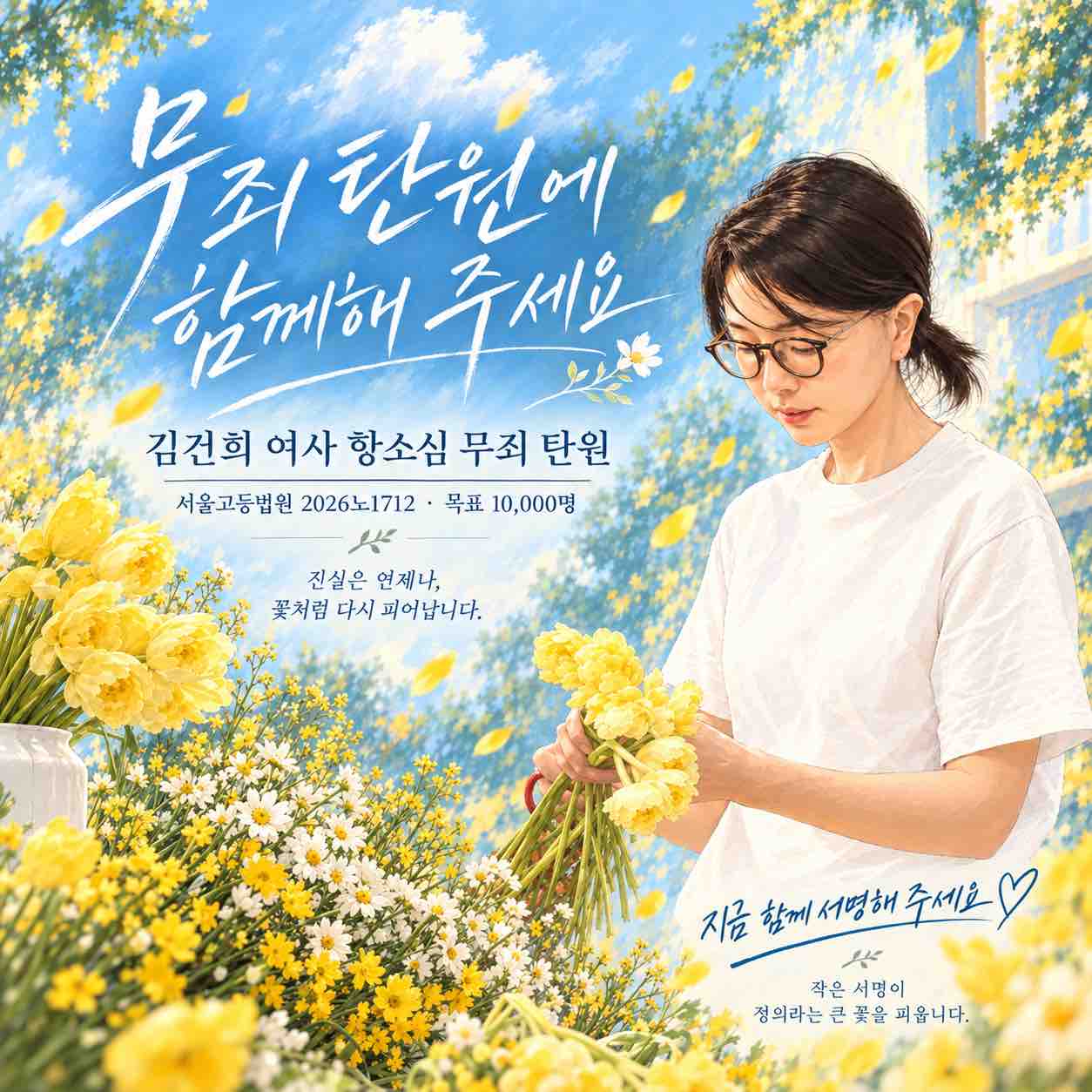 김건희 여사 항소심 무죄 탄원